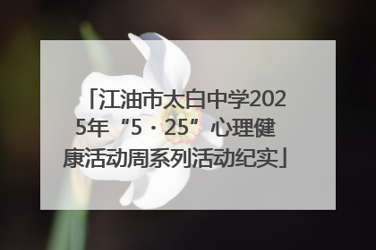 江油市太白中学2025年“5・25”心理健康活动周系列活动纪实