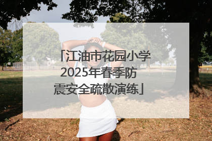 江油市花园小学2025年春季防震安全疏散演练