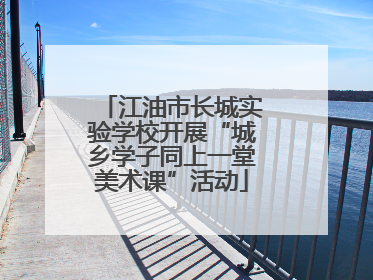 江油市长城实验学校开展“城乡学子同上一堂美术课”活动