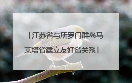 江苏省与所罗门群岛马莱塔省建立友好省关系