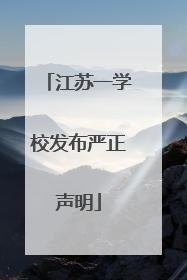 江苏一学校发布严正声明