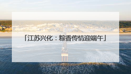 江苏兴化：粽香传情迎端午