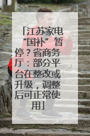 江苏家电“国补”暂停？省商务厅：部分平台在整改或升级，调整后可正常使用