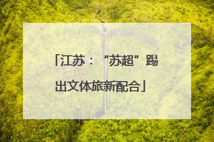 江苏：“苏超”踢出文体旅新配合