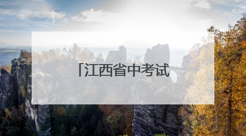 江西省中考试题及答案公布！快来估分→