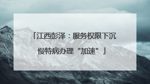 江西彭泽：服务权限下沉 慢特病办理“加速”