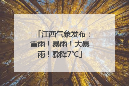 江西气象发布：雷雨！暴雨！大暴雨！骤降7℃
