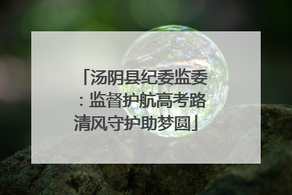 汤阴县纪委监委：监督护航高考路清风守护助梦圆