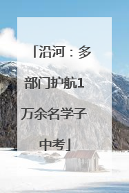 沿河：多部门护航1万余名学子中考