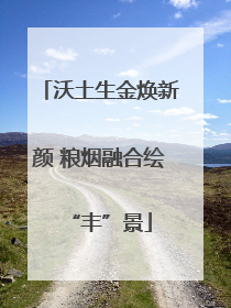 沃土生金焕新颜 粮烟融合绘“丰”景