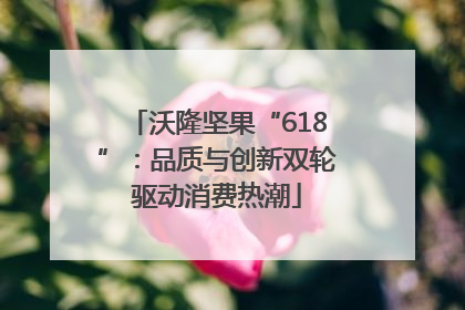 沃隆坚果“618”：品质与创新双轮驱动消费热潮