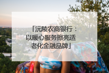 沅陵农商银行：以暖心服务擦亮适老化金融品牌