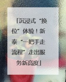 沉浸式“换位”体验！新泰“一把手走流程”走出服务新高度