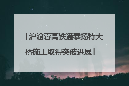 沪渝蓉高铁通泰扬特大桥施工取得突破进展