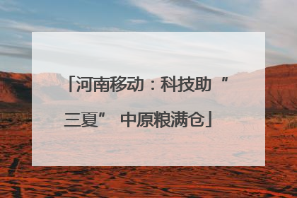 河南移动：科技助“三夏” 中原粮满仓
