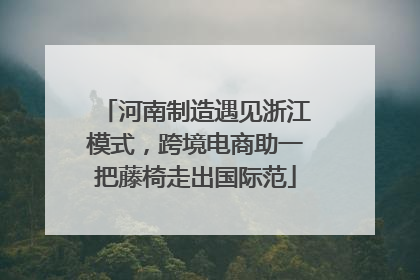 河南制造遇见浙江模式，跨境电商助一把藤椅走出国际范