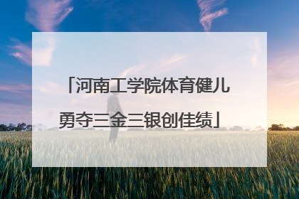 河南工学院体育健儿勇夺三金三银创佳绩