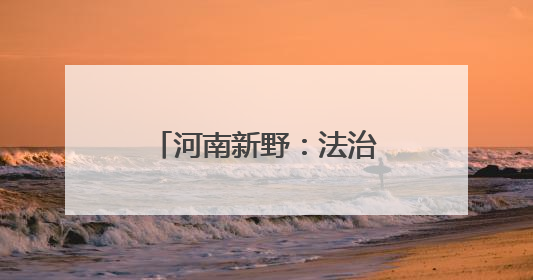 河南新野：法治护航润童心 家校共育筑未来