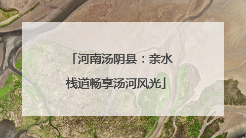 河南汤阴县：亲水栈道畅享汤河风光