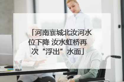 河南襄城北汝河水位下降 汝水虹桥再次“浮出”水面