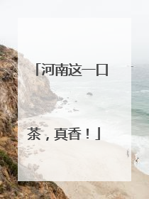 河南这一口茶，真香！