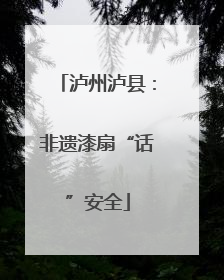泸州泸县：非遗漆扇“话”安全