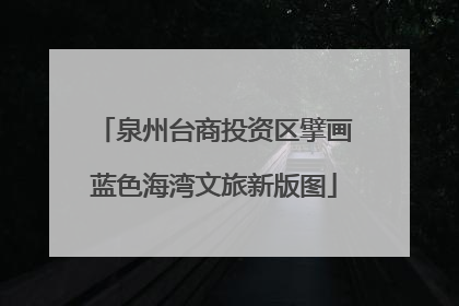 泉州台商投资区擘画蓝色海湾文旅新版图