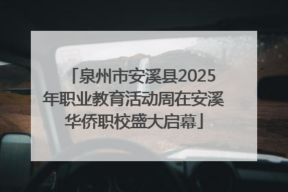 泉州市安溪县2025年职业教育活动周在安溪华侨职校盛大启幕