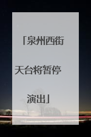 泉州西街天台将暂停演出