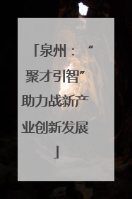 泉州：“聚才引智”助力战新产业创新发展
