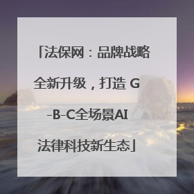 法保网：品牌战略全新升级，打造 G-B-C全场景AI法律科技新生态