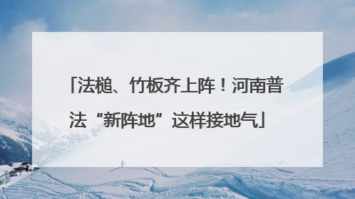 法槌、竹板齐上阵！河南普法“新阵地”这样接地气