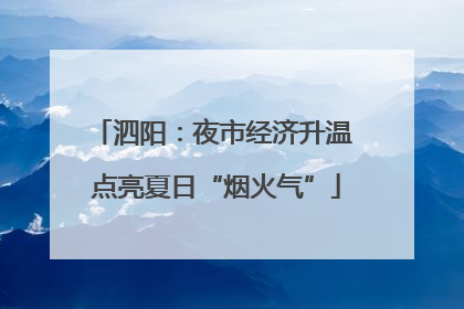 泗阳：夜市经济升温 点亮夏日“烟火气”