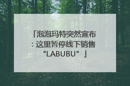 泡泡玛特突然宣布：这里暂停线下销售“LABUBU”