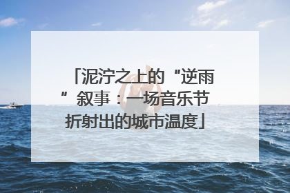 泥泞之上的“逆雨”叙事：一场音乐节折射出的城市温度