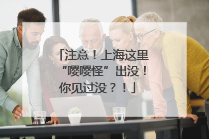 注意！上海这里“嘤嘤怪”出没！你见过没？！