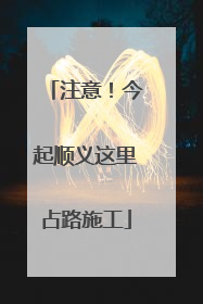 注意！今起顺义这里占路施工