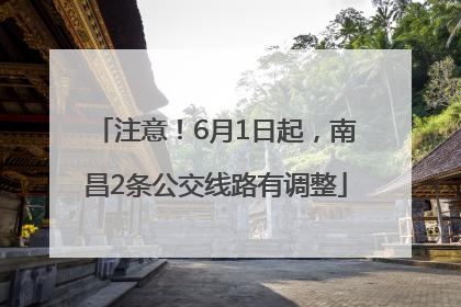 注意！6月1日起，南昌2条公交线路有调整