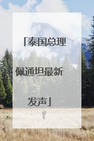 泰国总理佩通坦最新发声