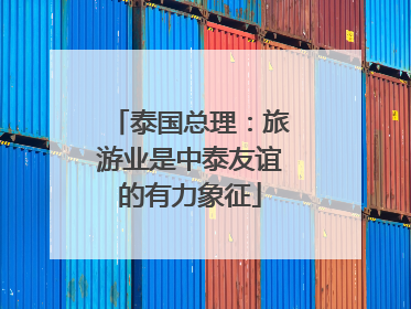 泰国总理：旅游业是中泰友谊的有力象征
