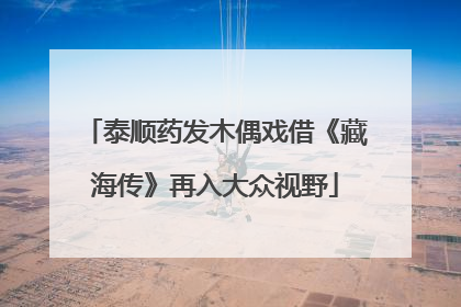 泰顺药发木偶戏借《藏海传》再入大众视野
