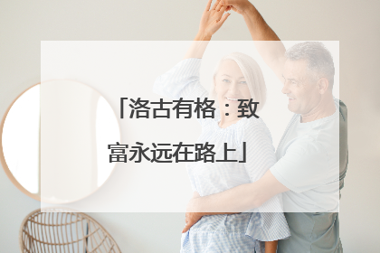 洛古有格：致富永远在路上