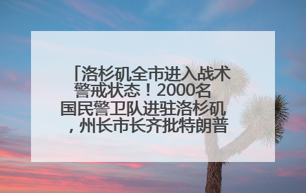 洛杉矶全市进入战术警戒状态！2000名国民警卫队进驻洛杉矶，州长市长齐批特朗普“制造混乱”