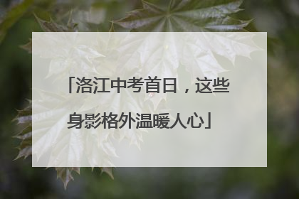 洛江中考首日，这些身影格外温暖人心