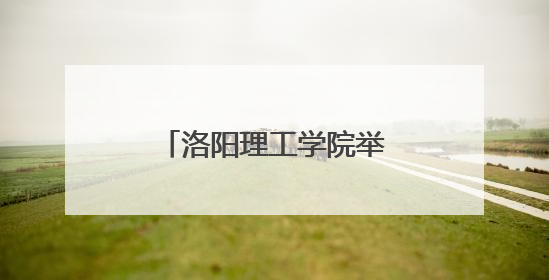 洛阳理工学院举行轴承产业高质量发展研究论坛