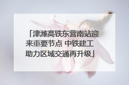 津潍高铁东营南站迎来重要节点 中铁建工助力区域交通再升级
