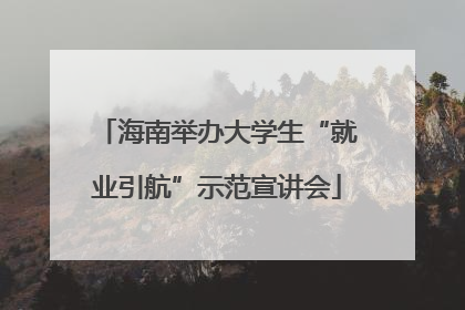 海南举办大学生“就业引航”示范宣讲会