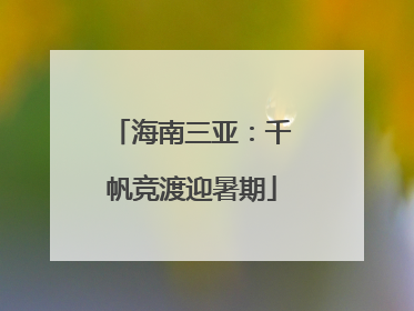 海南三亚：千帆竞渡迎暑期