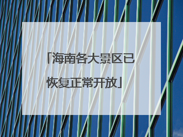 海南各大景区已恢复正常开放