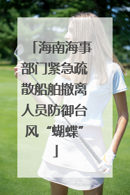 海南海事部门紧急疏散船舶撤离人员防御台风“蝴蝶”